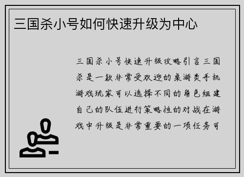 三国杀小号如何快速升级为中心