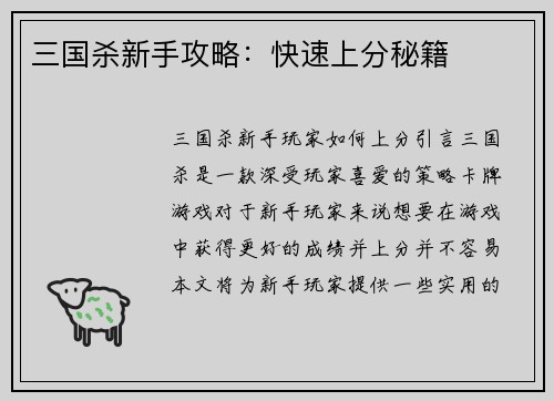 三国杀新手攻略：快速上分秘籍