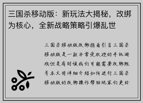 三国杀移动版：新玩法大揭秘，改绑为核心，全新战略策略引爆乱世
