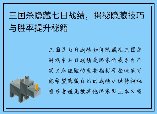 三国杀隐藏七日战绩，揭秘隐藏技巧与胜率提升秘籍