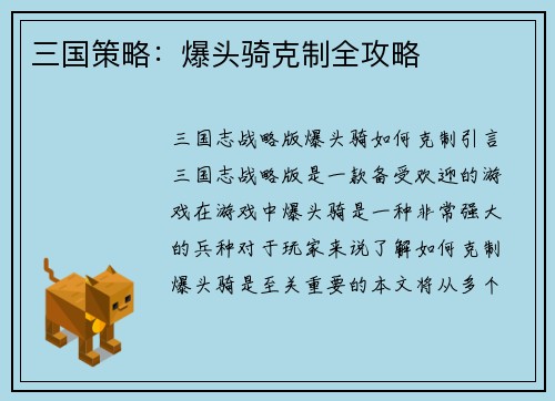三国策略：爆头骑克制全攻略
