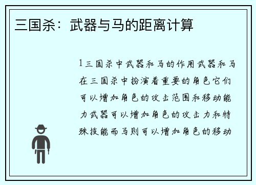 三国杀：武器与马的距离计算
