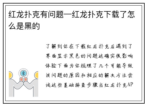 红龙扑克有问题—红龙扑克下载了怎么是黑的