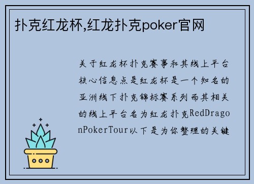 扑克红龙杯,红龙扑克poker官网