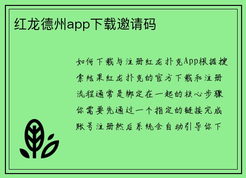 红龙德州app下载邀请码