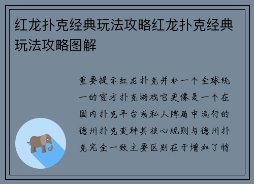 红龙扑克经典玩法攻略红龙扑克经典玩法攻略图解
