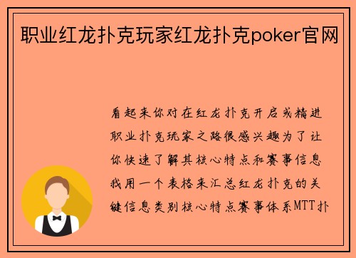 职业红龙扑克玩家红龙扑克poker官网